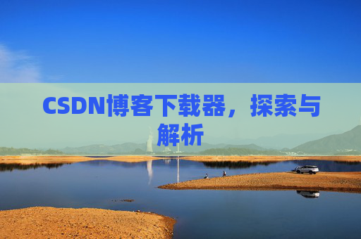 CSDN博客下载器，探索与解析